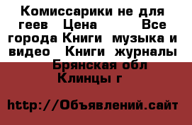 Комиссарики не для геев › Цена ­ 200 - Все города Книги, музыка и видео » Книги, журналы   . Брянская обл.,Клинцы г.